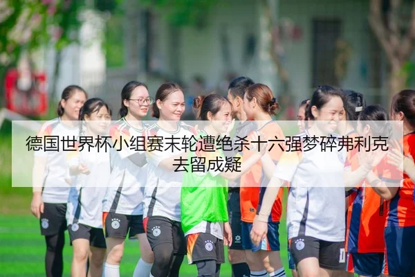 de-guo-shi-jie-bei-xiao-zu-sai-mo-lun-zao-jue-sha-shi-liu-qiang-meng-sui-fu-li-ke-qu-liu-cheng-yi-2-642.jpg