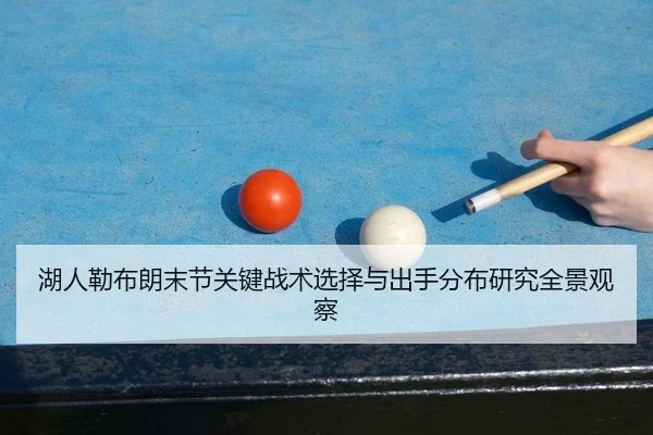 湖人勒布朗末节关键战术选择与出手分布研究全景观察